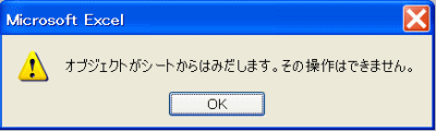 エクセルqa集 Excel困りごと相談 オブジェクトがシートからはみ出すエラー