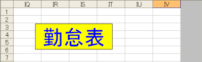 エクセルqa集 Excel困りごと相談 オブジェクトがシートからはみ出すエラー